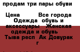 продам три пары обуви › Цена ­ 700 - Все города Одежда, обувь и аксессуары » Женская одежда и обувь   . Тыва респ.,Ак-Довурак г.